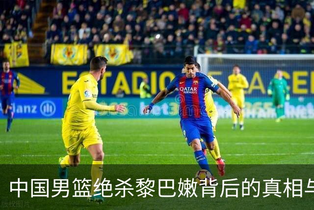 中国男篮绝杀黎巴嫩背后的真相与启示