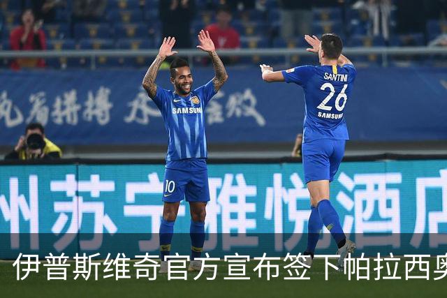 伊普斯维奇官方宣布签下帕拉西奥斯，转会费达2750万欧元