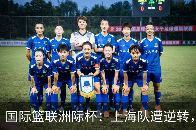 国际篮联洲际杯：上海队遭逆转，北控连败无缘晋级