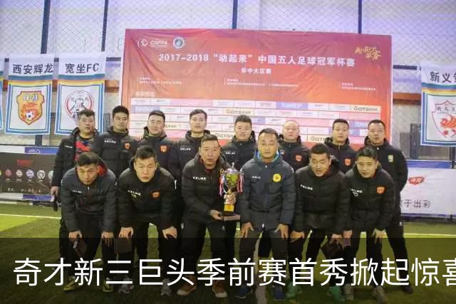 奇才新三巨头季前赛首秀掀起惊喜，击败卫冕冠军！