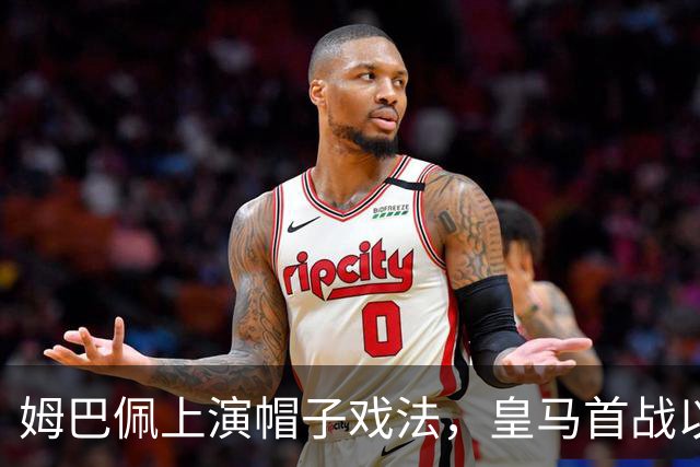 姆巴佩上演帽子戏法，皇马首战以4-1击败皇家社会