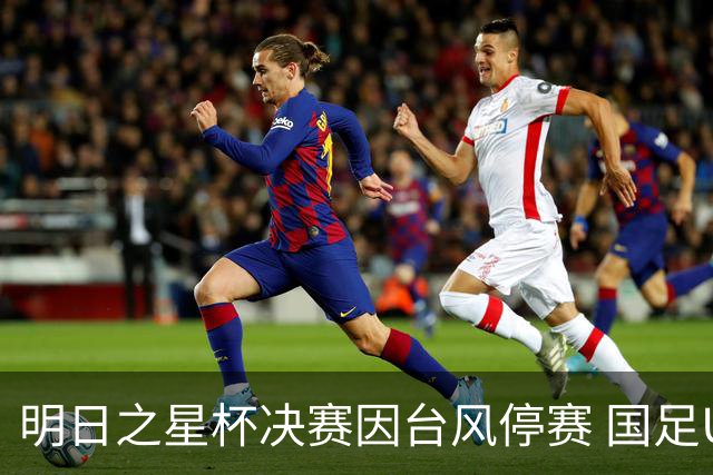 明日之星杯决赛因台风停赛 国足U17与阿森纳同获桂冠