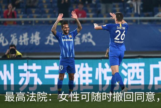 最高法院：女性可随时撤回同意，男方仍可能强奸