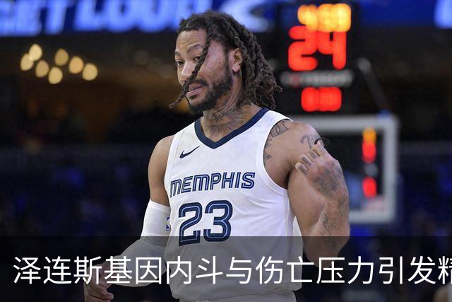 泽连斯基因内斗与伤亡压力引发精神危机
