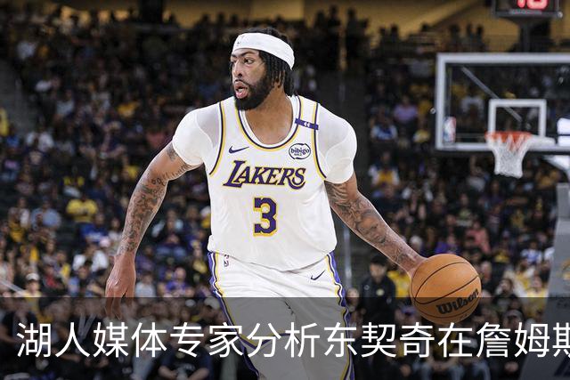湖人媒体专家分析东契奇在詹姆斯离队后的新角色
