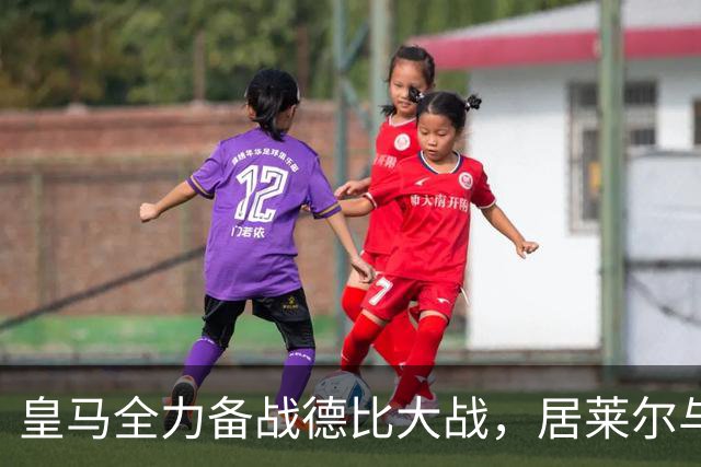 皇马全力备战德比大战，居莱尔与迪奥曼德争夺首发席位