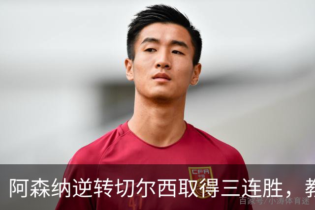 阿森纳逆转切尔西取得三连胜，教练对决成焦点