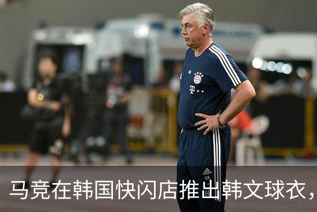 马竞在韩国快闪店推出韩文球衣，融入独特太极虎设计元素