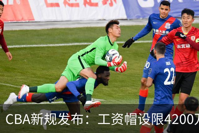 CBA新规发布：工资帽设限4200万，阴阳合同罚款高达2000万